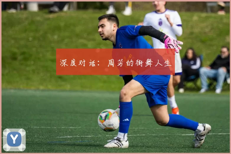 深度对话：周芳的街舞人生