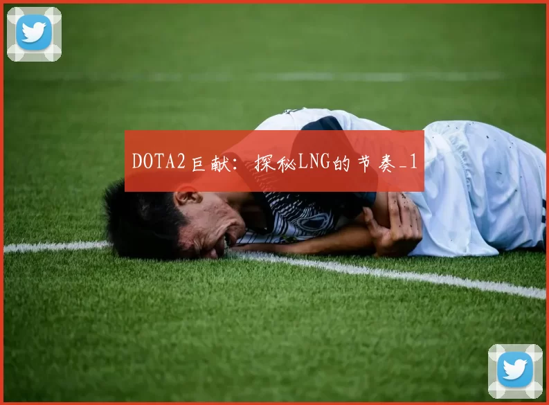 DOTA2巨献：探秘LNG的节奏_1