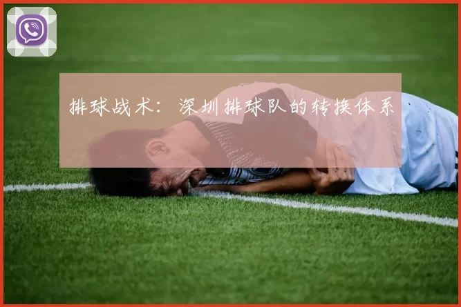 排球战术：深圳排球队的转换体系