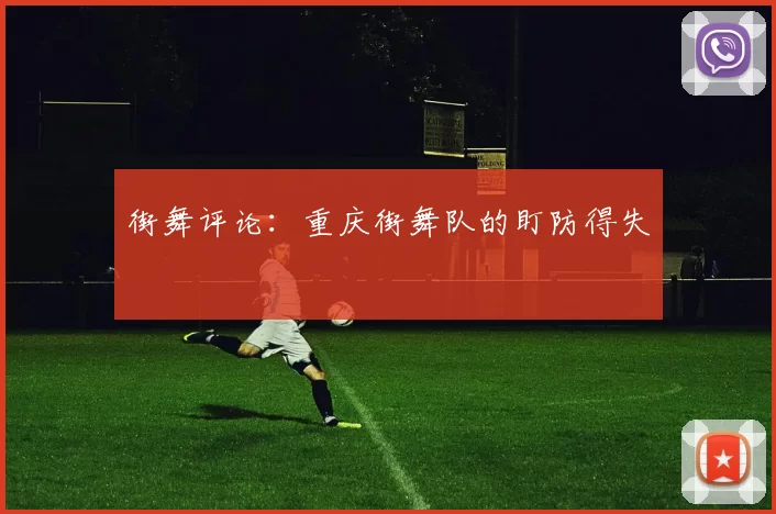 街舞评论：重庆街舞队的盯防得失