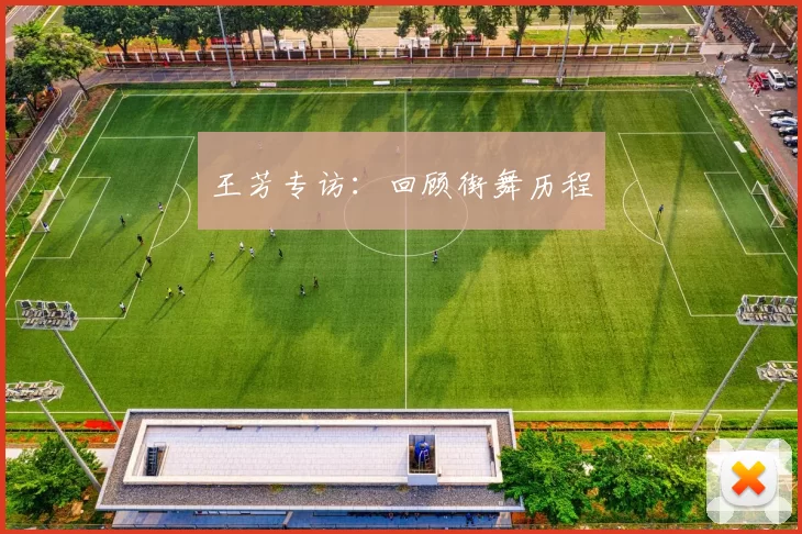 王芳专访：回顾街舞历程