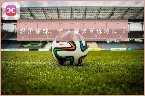 科学排球：个人能力训练方法_2