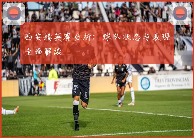 西安精英赛分析：球队状态与表现全面解读