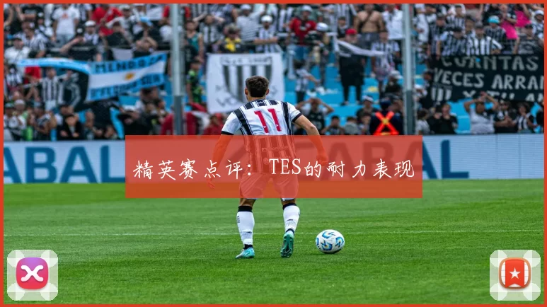 精英赛点评：TES的耐力表现