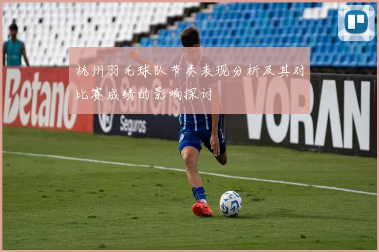 杭州羽毛球队节奏表现分析及其对比赛成绩的影响探讨