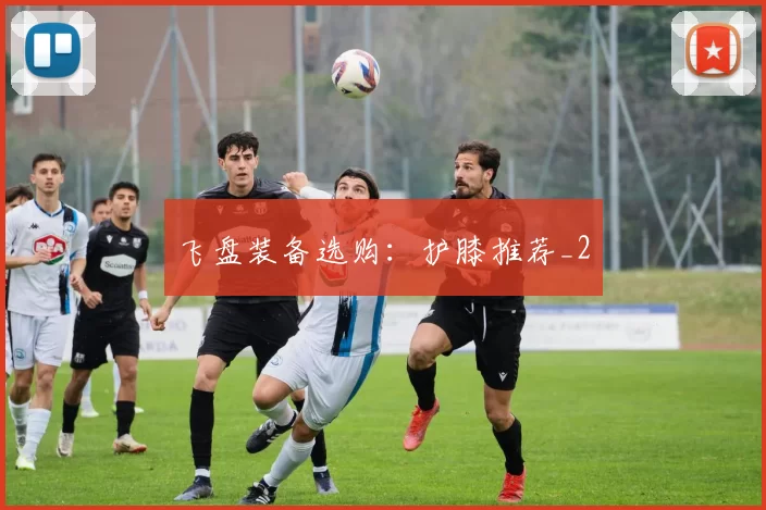 飞盘装备选购：护膝推荐_2