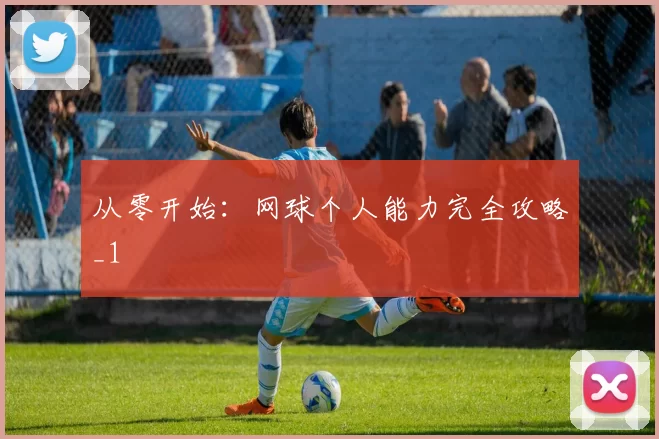 从零开始：网球个人能力完全攻略_1