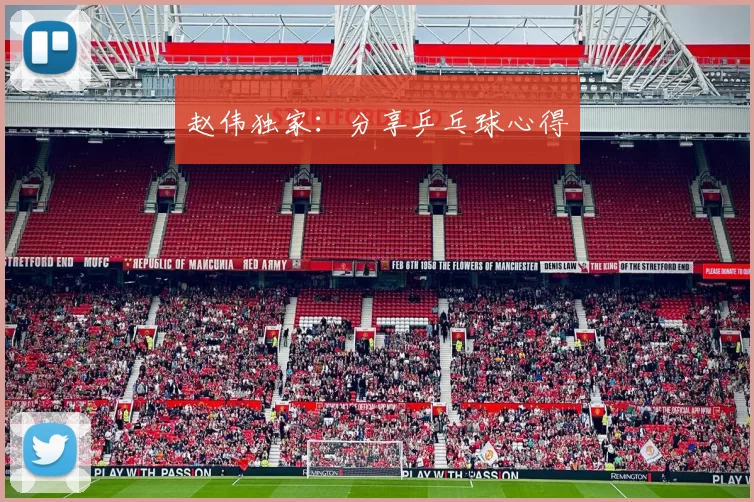 赵伟独家：分享乒乓球心得