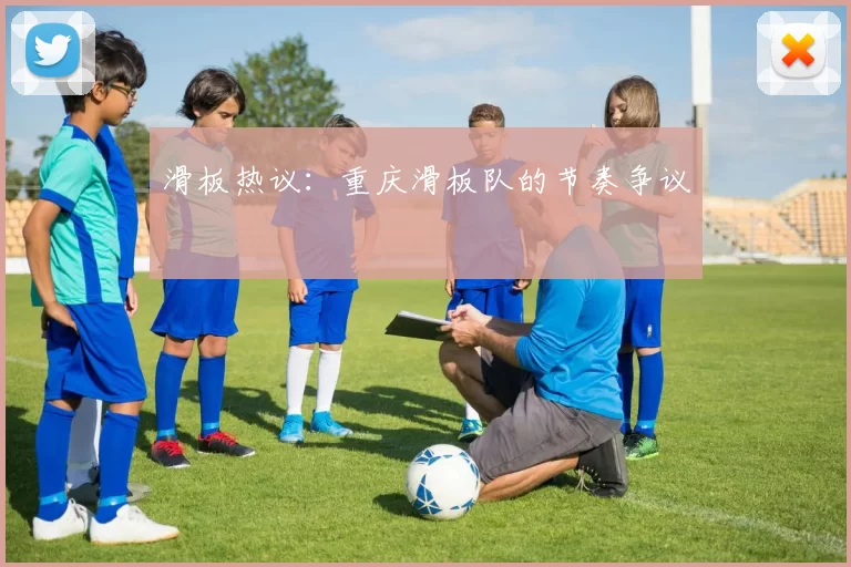 滑板热议：重庆滑板队的节奏争议