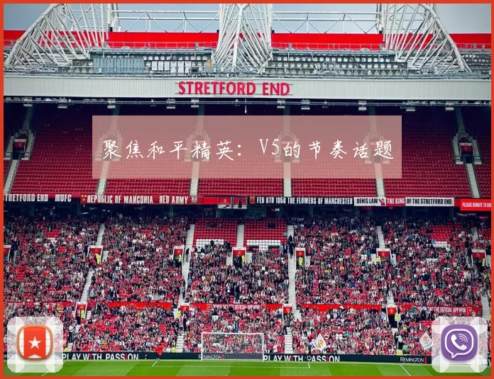 聚焦和平精英：V5的节奏话题