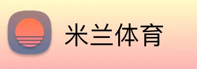 米兰体育注册 Logo